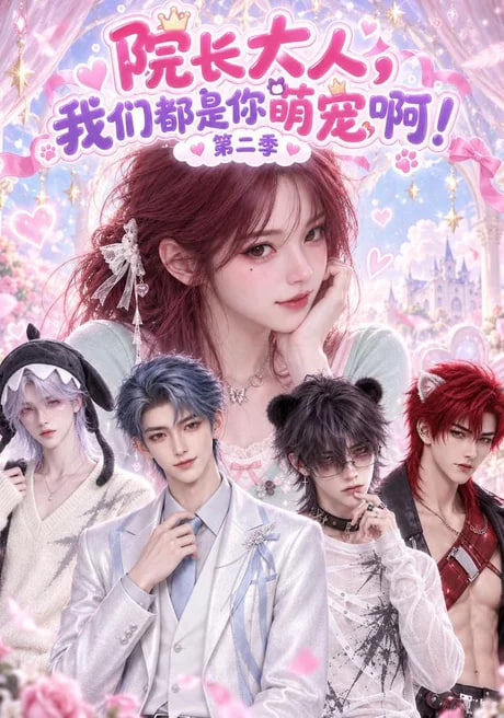 院长大人，我们都是你萌宠啊