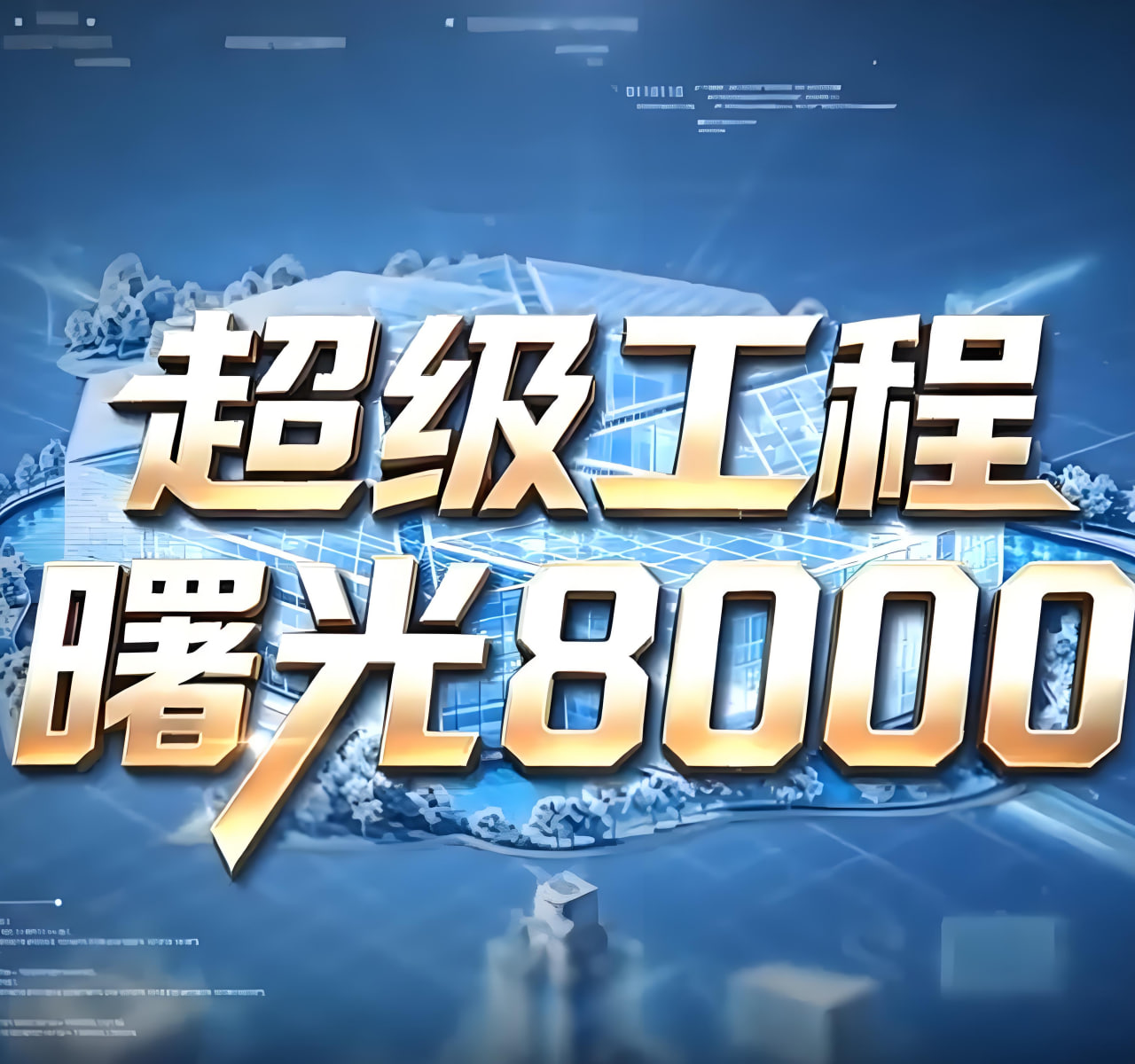 超级工程——曙光8000