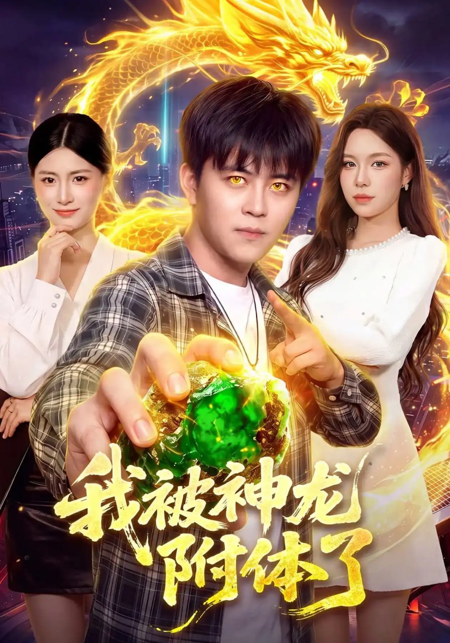 我被神龙附体了