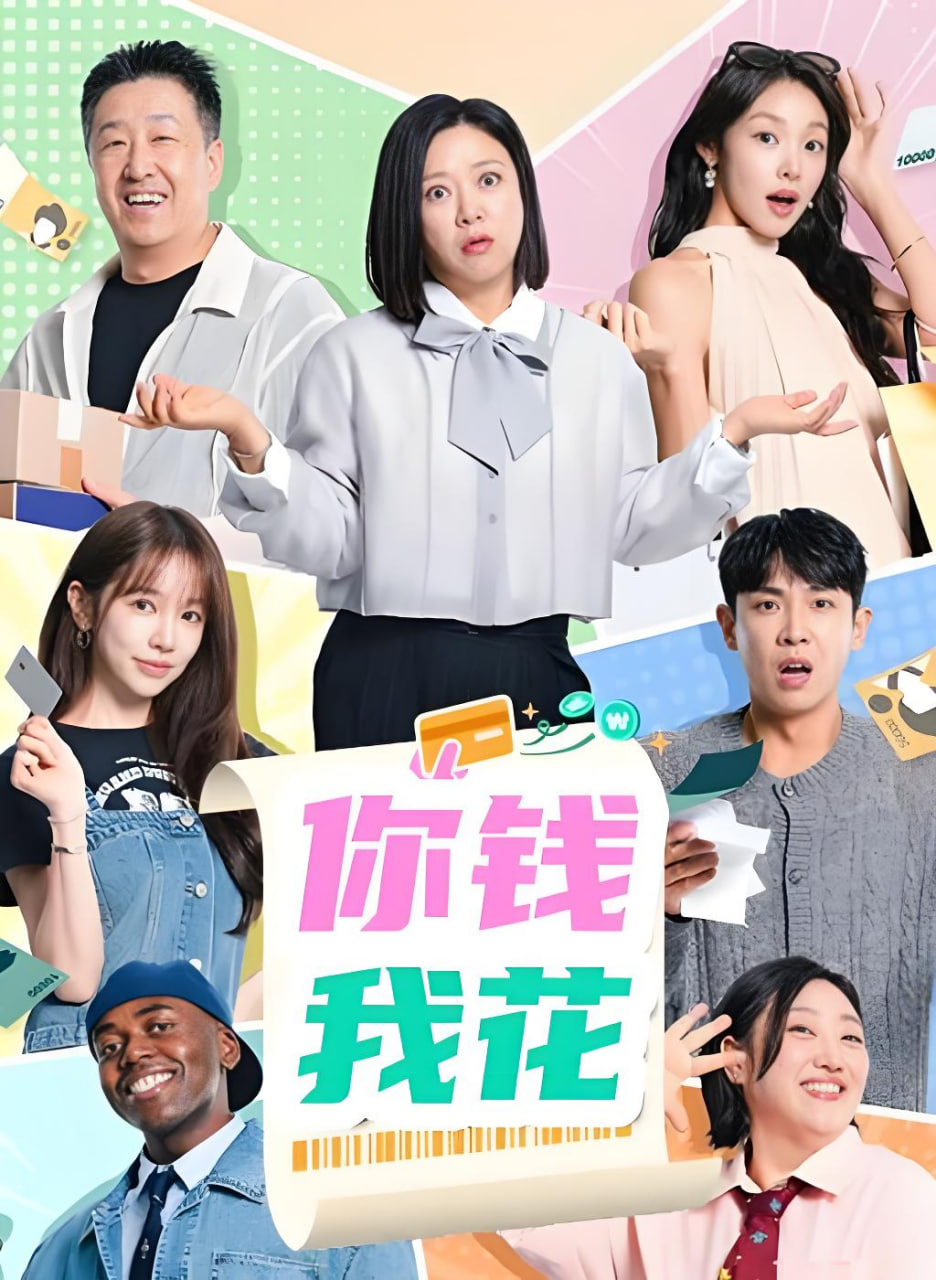 你钱我花