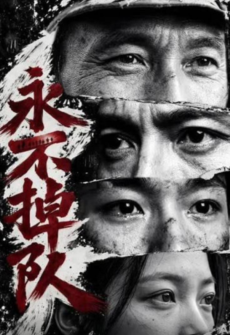 永不掉队