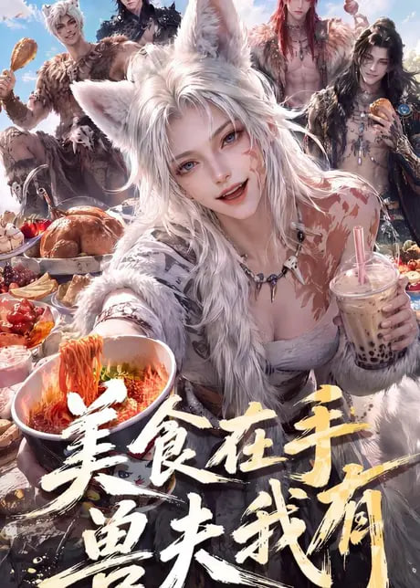 美食在手，兽夫我有