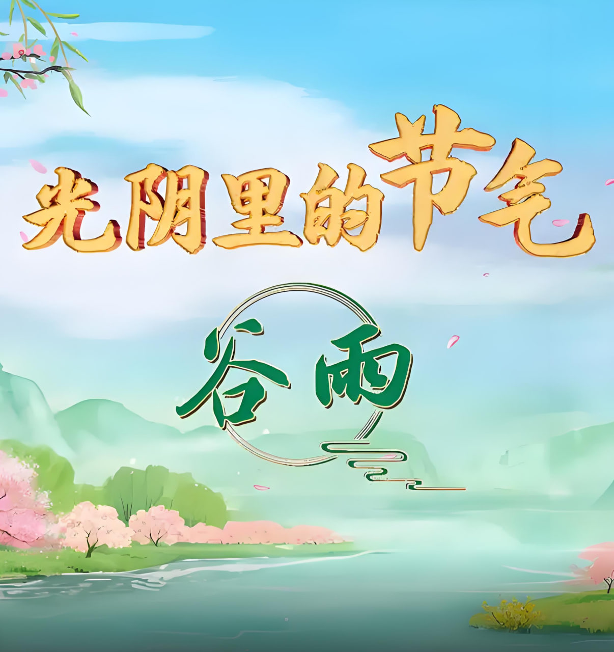 光阴里的节气