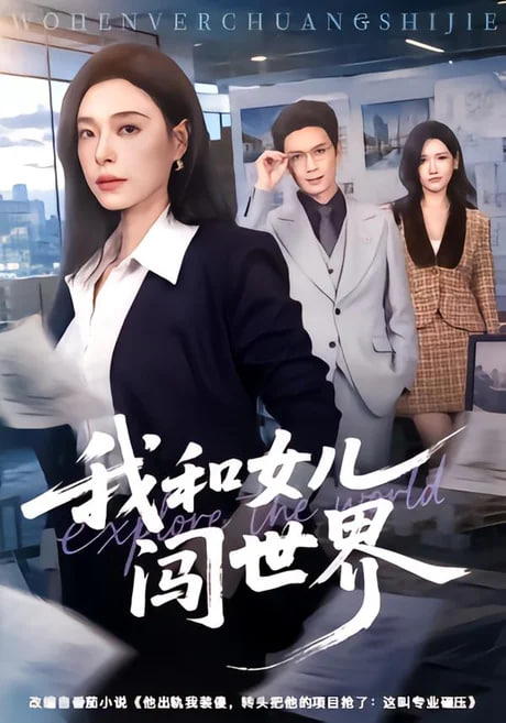 我和女儿闯世界