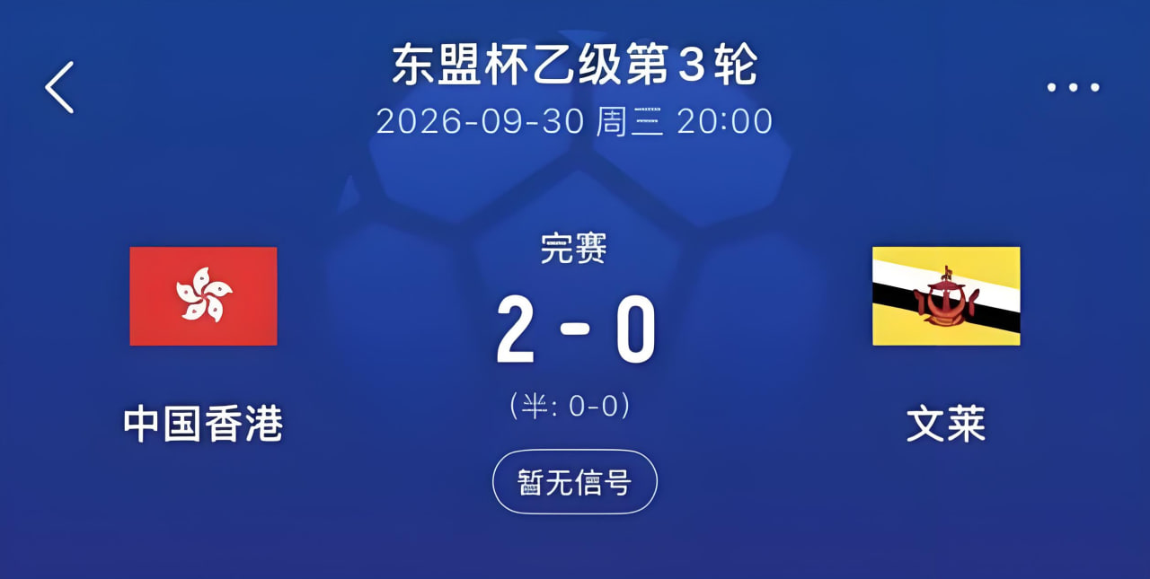 2026东盟杯第二级别B组第3轮全场回放：文莱VS中国香港
