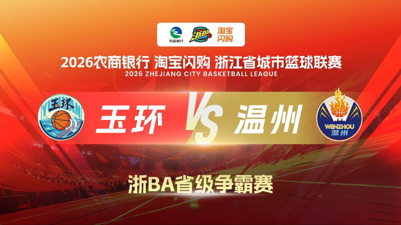2026浙江省城市篮球联赛全场回放：玉环VS温州