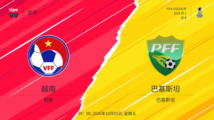 2026东盟杯第一级别B组第3轮全场回放：越南vs巴基斯坦