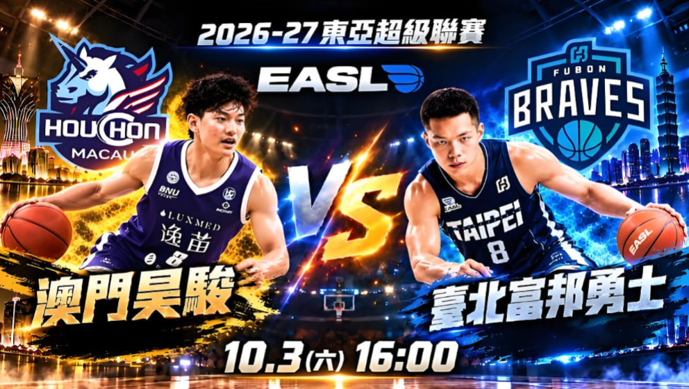 26_27东亚超级联赛全场回放：澳门昊骏vs台北富邦勇士