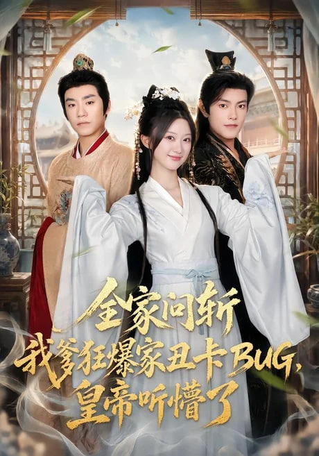 全家问斩我爹狂爆家丑卡BUG