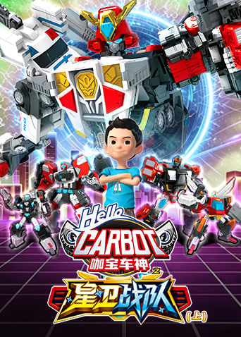 咖宝车神之星卫战队（上）