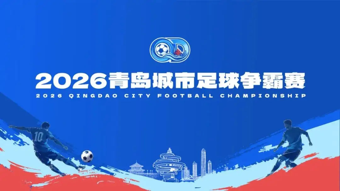 2026青岛城市足球争霸赛A组第2轮全场回放：市南区VS李沧区