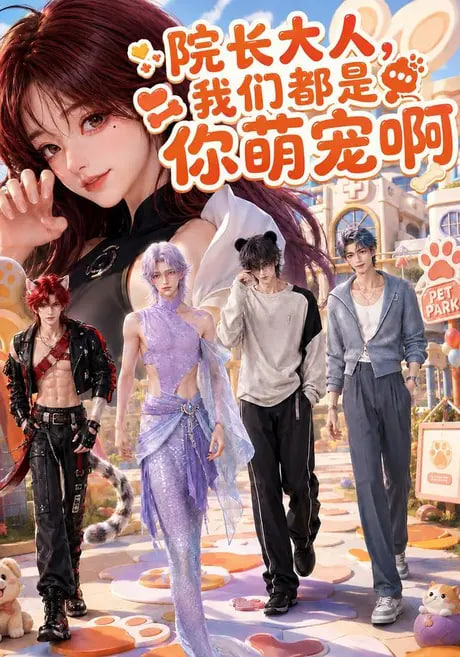 院长大人，我们都是你萌宠啊