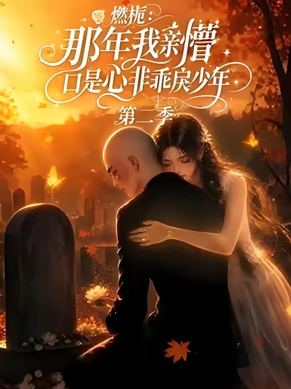 燃栀：那年我亲槽口是心非乖戾少年第二季