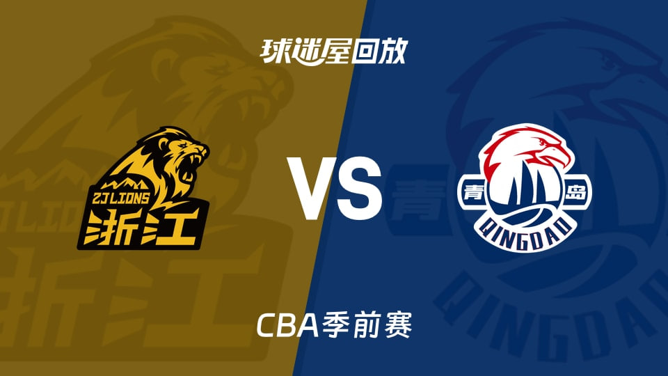 26_27赛季CBA季前赛全场回放：广厦vs青岛