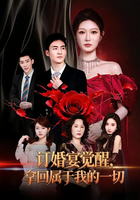 订婚宴觉醒，拿回属于我的一切