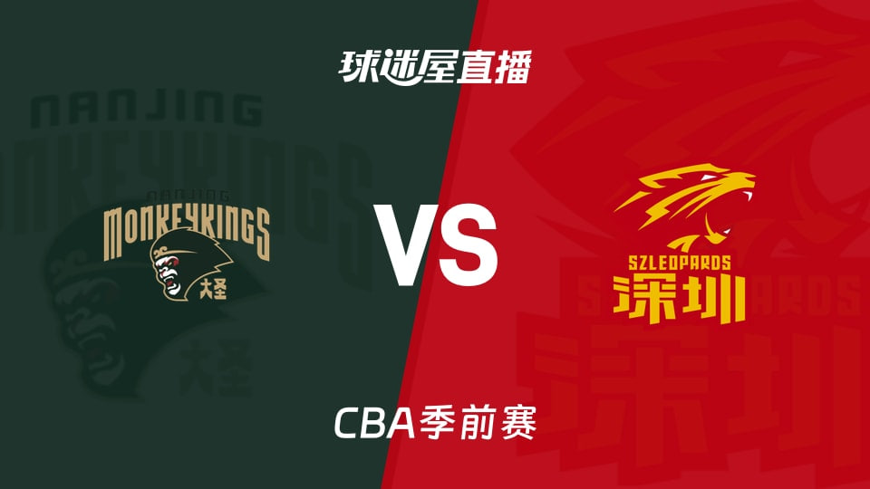 26_27赛季CBA季前赛全场回放：南京vs深圳