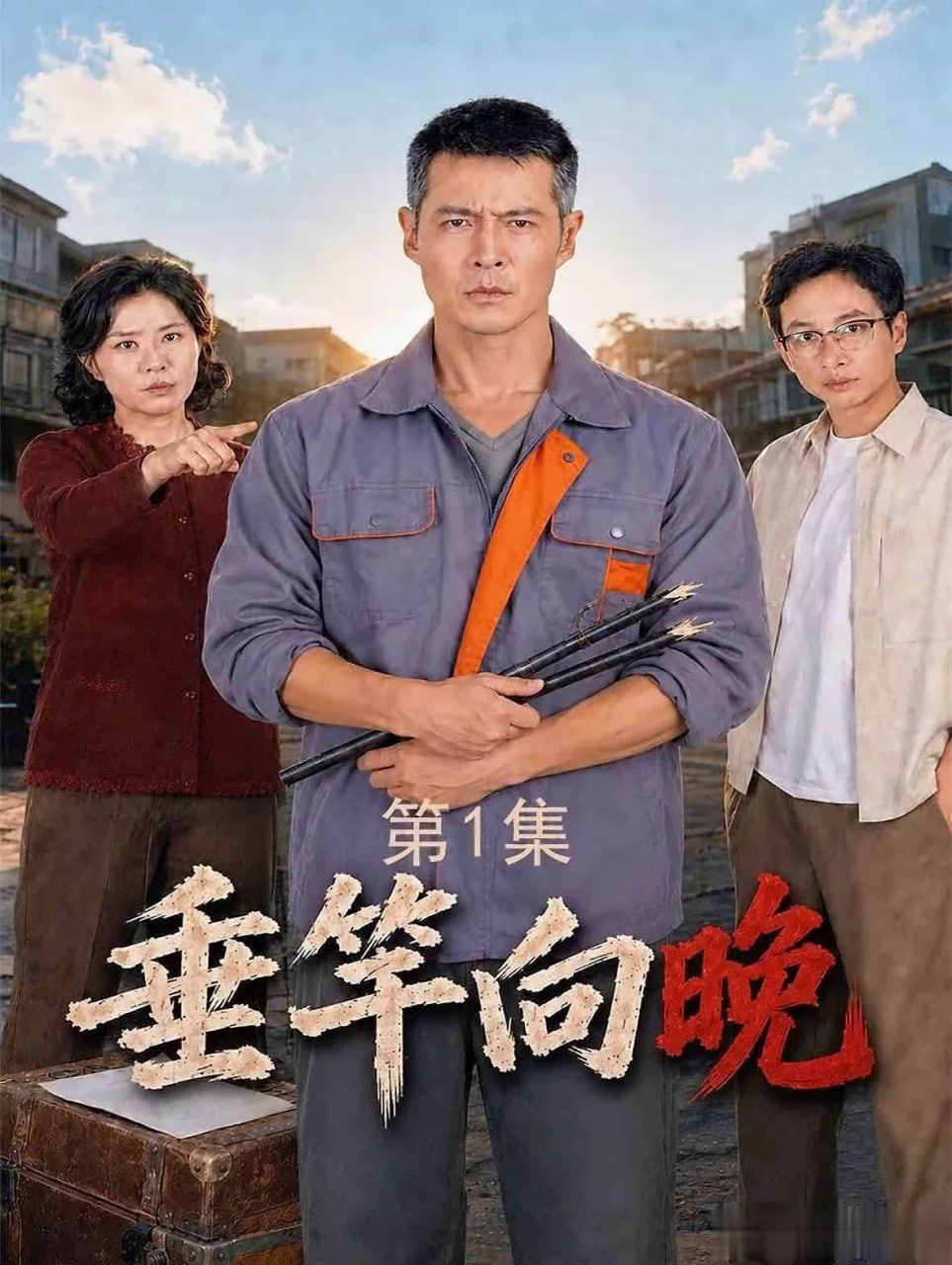 垂竿向晚