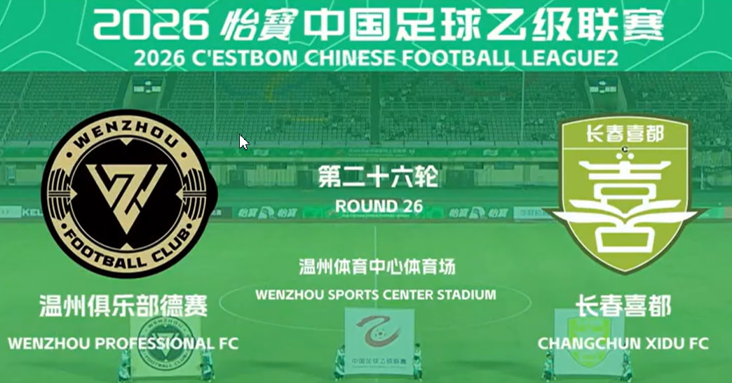 2026赛季中乙第26轮全场回放：温州VS长春喜都