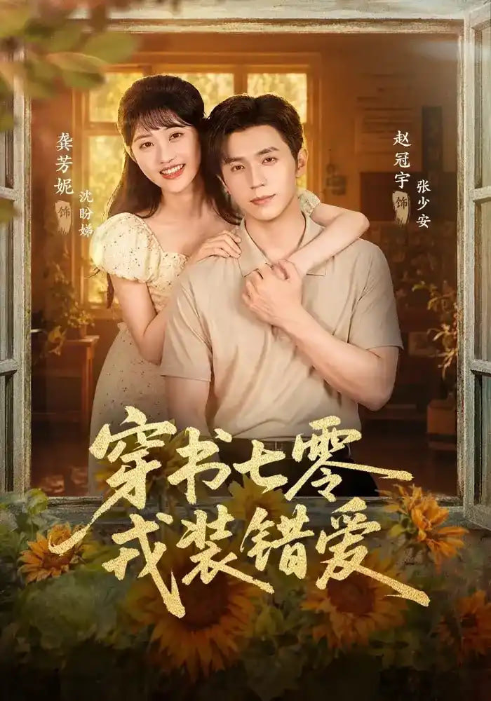 穿书七零，戎装错爱