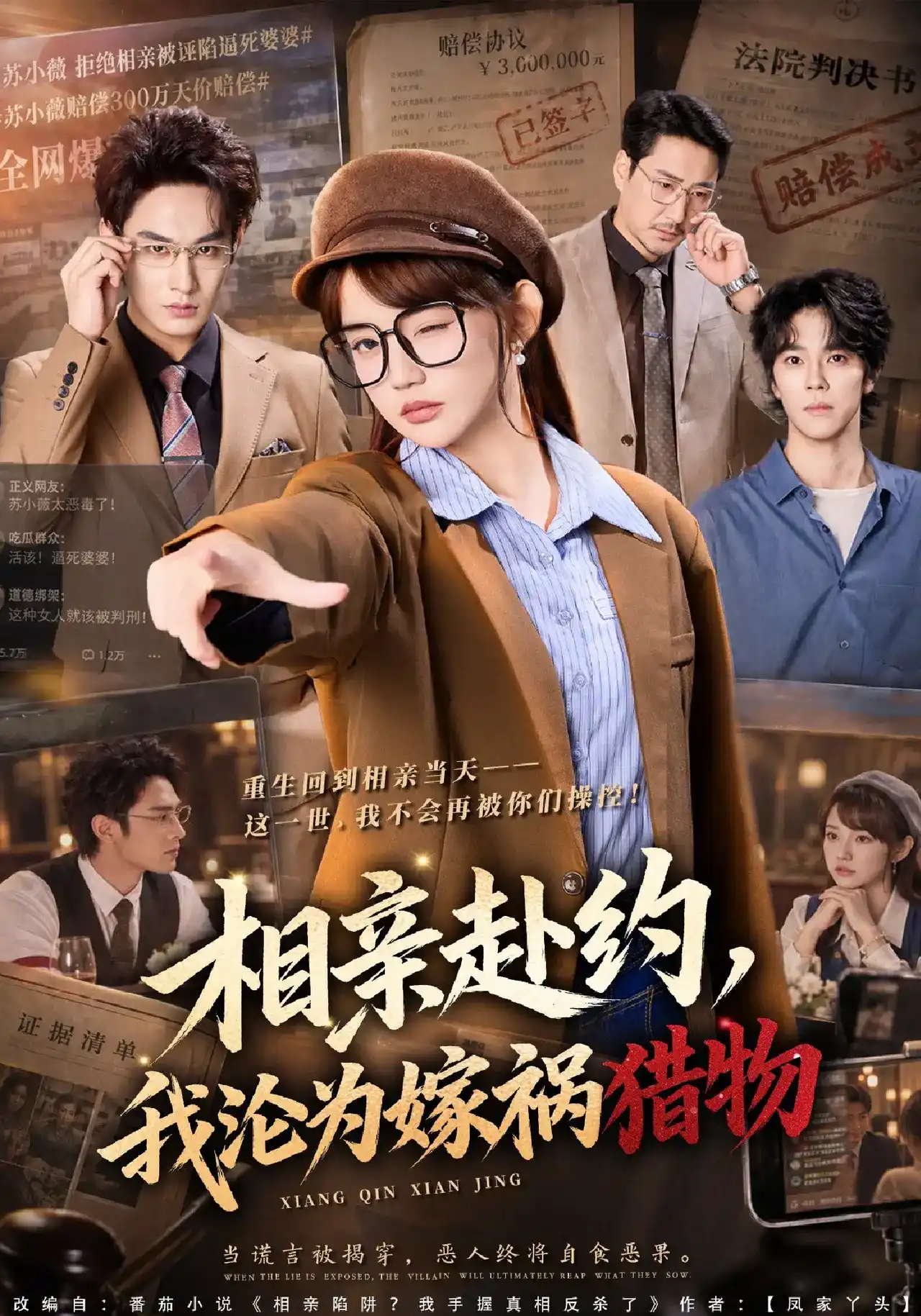 相亲赴约，我沦为嫁祸猎物
