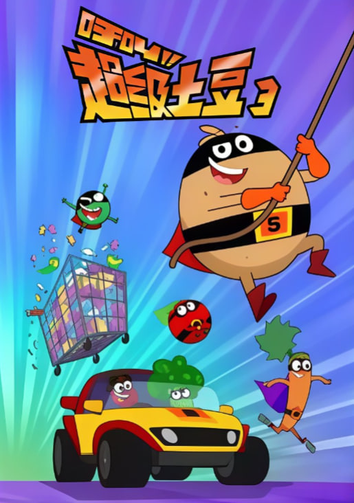 呼叫超级土豆3 英文版