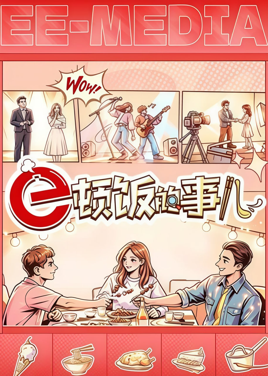 e顿饭的事儿
