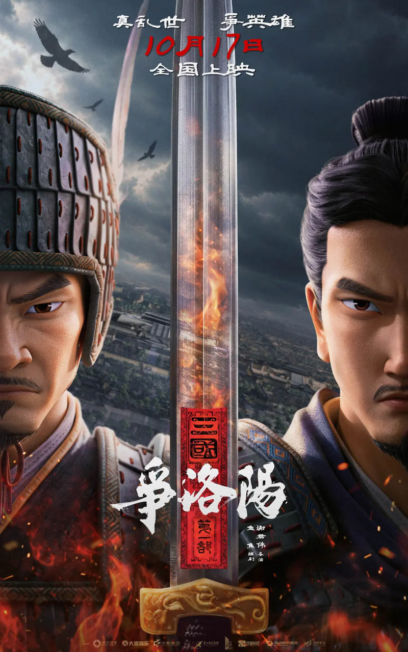 三国第一部：争洛阳