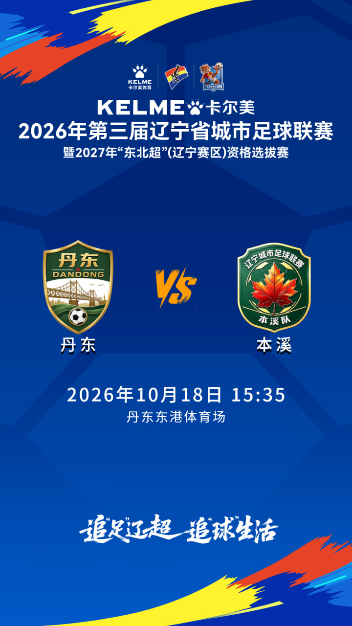 2026辽宁省足球联赛半决赛首回合全场回放：丹东队VS本溪队
