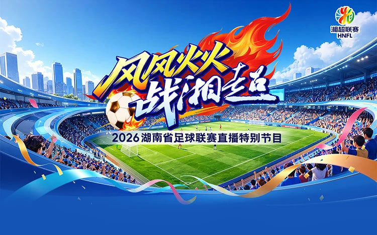 2026湖南省足球联赛第11轮全场回放：郴州队VS永州队