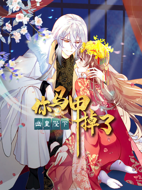 你马甲掉了，幽皇陛下2026