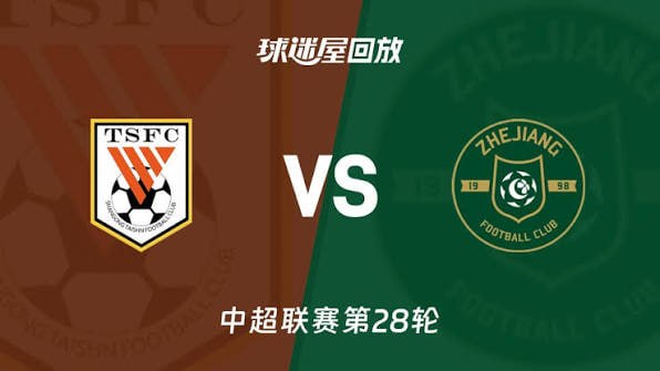 2026赛季中超第28轮全场回放：山东泰山VS浙江俱乐部绿城