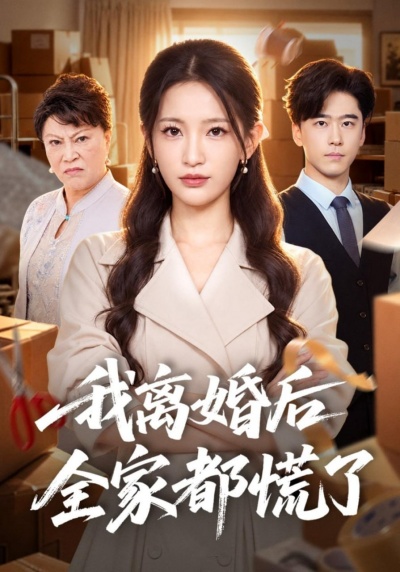 我离婚后全家都慌了