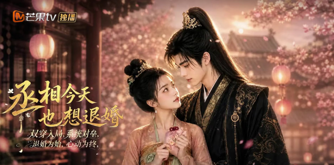 丞相今天也想退婚