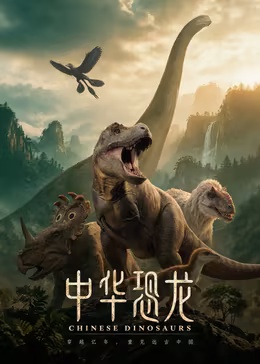 中华恐龙