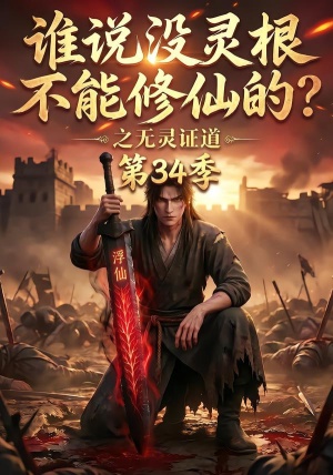 谁说没灵根不能修仙的之无灵证道第34季