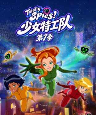 少女特工队 第7季国语