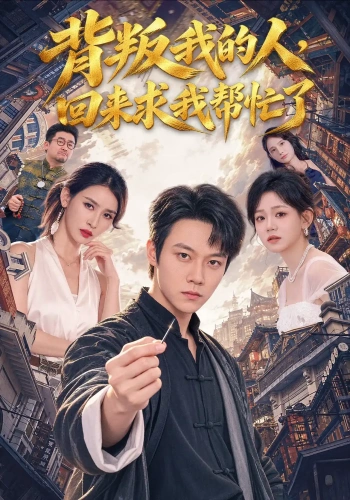 背叛我的人，回来求我帮忙了