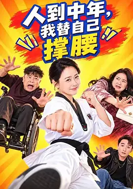 人到中年，我替自己撑腰