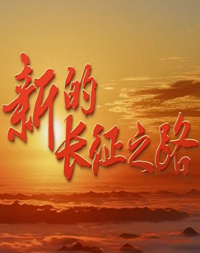 新的长征之路