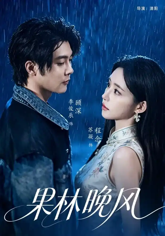 果林晚风