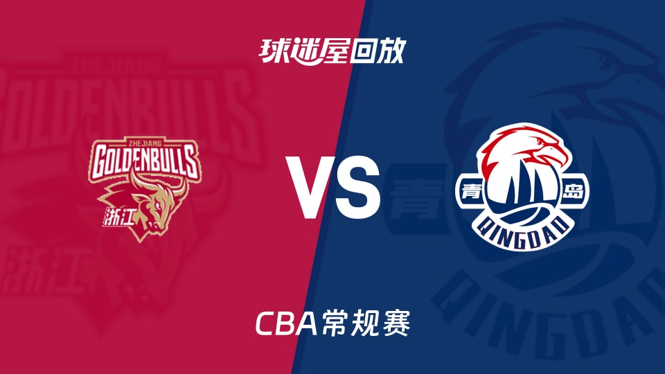 26_27赛季CBA常规赛第3轮全场回放：浙江vs青岛 20261023